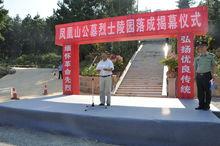 鳳凰山公墓烈士陵園