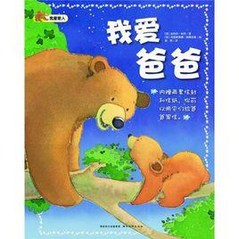 我愛爸爸 我愛爸爸