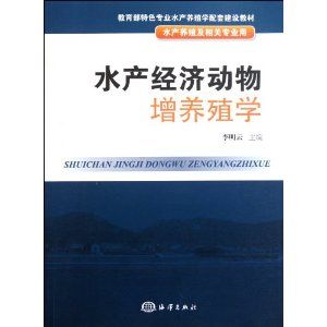 《水產經濟動物增養殖學》