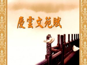 慶雲文苑賦 慶雲文苑賦