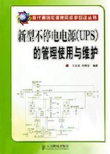 新型不停電電源 新型不停電電源