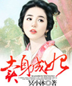 賣身成妃 賣身成妃