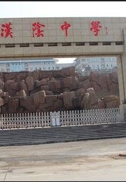 漢陰中學 漢陰中學