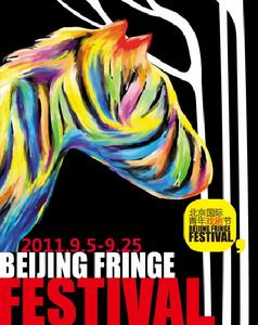 2011北京國際青年戲劇節 2011北京國際青年戲劇節