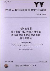 清洗消毒器 清洗消毒器