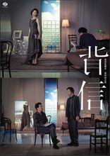 舞台劇《背信》劇照