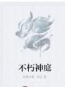 不朽神庭 不朽神庭