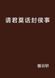 請君莫話封侯事 請君莫話封侯事