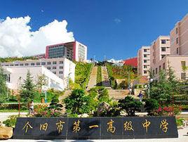 箇舊市第一中學