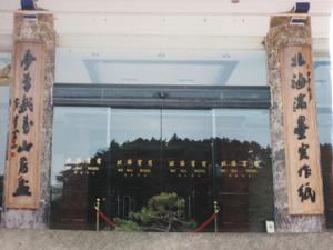 黃山北海賓館前書並撰對聯