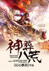 神葬八荒 神葬八荒