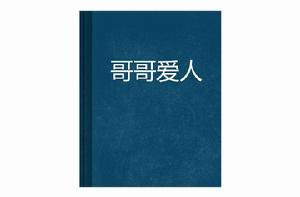 哥哥愛人 哥哥愛人