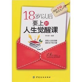 18歲以後要上的人生覺醒課 18歲以後要上的人生覺醒課