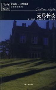《無盡長夜》