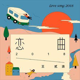 戀曲2018 戀曲2018