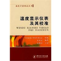 溫度顯示儀表及其校準