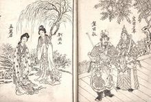 再生緣相關繪畫繡圖