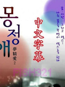 夢精愛2 夢精愛2