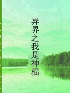 異界之我是神棍 異界之我是神棍
