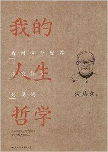 我的人生哲學:我對這個世界沒什麼好說的 我的人生哲學:我對這個世界沒什麼好說的