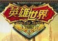 英雄世界[2010年發行的戰爭策略類網頁遊戲]