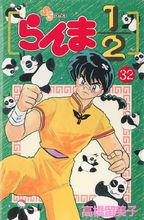 亂馬二分之一[高橋留美子原作的漫畫]