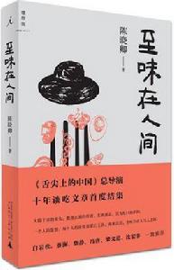 至味在人間 至味在人間