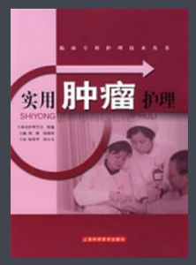 實用腫瘤護理 實用腫瘤護理