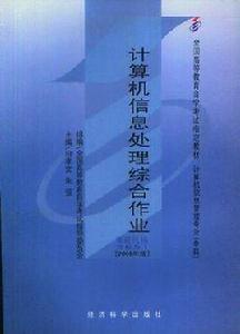 計算機信息處理綜合作業 計算機信息處理綜合作業
