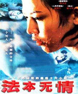《法本無情》
