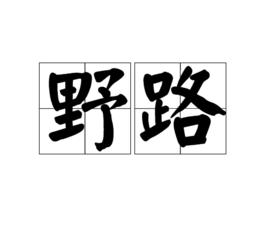野路 野路