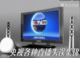 央視失誤集錦 央視失誤集錦