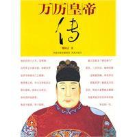 萬曆皇帝傳 萬曆皇帝傳