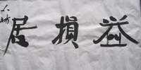 著名畫家中國美院教授何加林題寫齋名