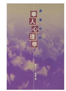 邁進中的華人心理 邁進中的華人心理