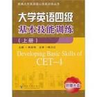 大學英語4級基本技能訓練 大學英語4級基本技能訓練