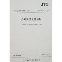 《公路涵洞設計細則》 《公路涵洞設計細則》