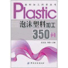 泡沫塑膠加工350問 泡沫塑膠加工350問
