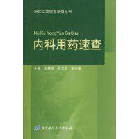 內科用藥速查 內科用藥速查