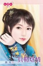 貝勒烙情 貝勒烙情