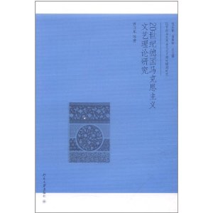 20世紀德國馬克思主義文藝理論研究