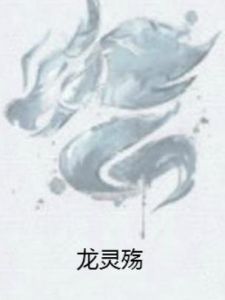 龍靈殤 龍靈殤