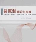 普惠制理論與實踐 普惠制理論與實踐