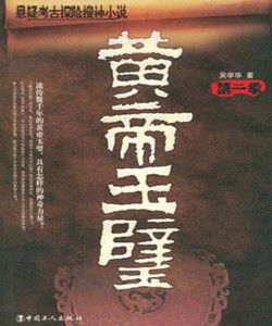 黃帝玉壁 黃帝玉壁