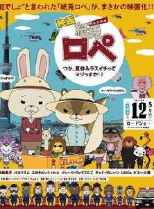 紙兔羅派劇場版 紙兔羅派劇場版