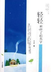 輕輕畫掉了的名字 輕輕畫掉了的名字