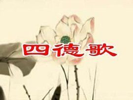 四德歌 四德歌