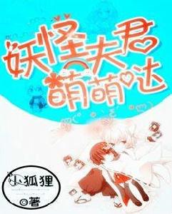 妖怪夫君萌萌噠 妖怪夫君萌萌噠