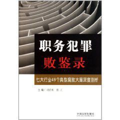 職務犯罪敗鑒錄 職務犯罪敗鑒錄