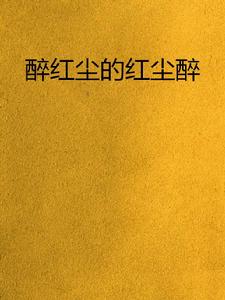 醉紅塵的紅塵醉 醉紅塵的紅塵醉